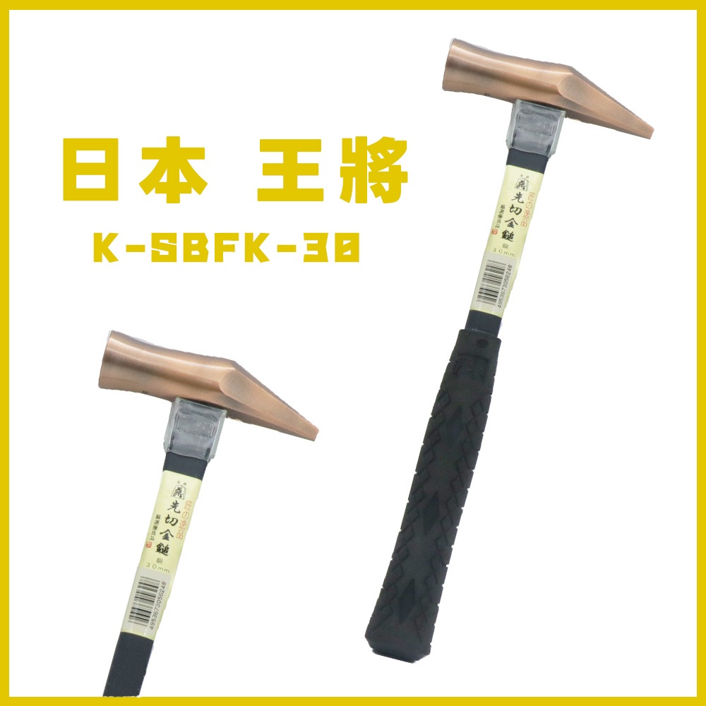 『傳說工具』日本製 王將 限量獨家款 先切金鎚 鐵鎚 精銅鍛造 柄身有保護套 K-SBFK-30