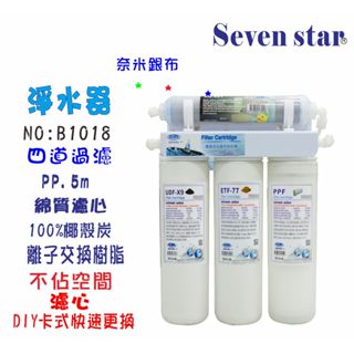 淨水器卡式四管過濾器  淨水器 卡式 過濾器 快拆 濾心 貨號 601018 Seven star淨水網