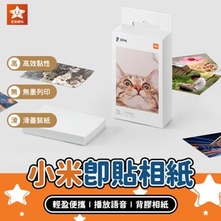 Xiaomi 小米口袋列印即貼相紙【星樂購物】小米有品 小米便攜相片列印機 小米口袋照片印表機