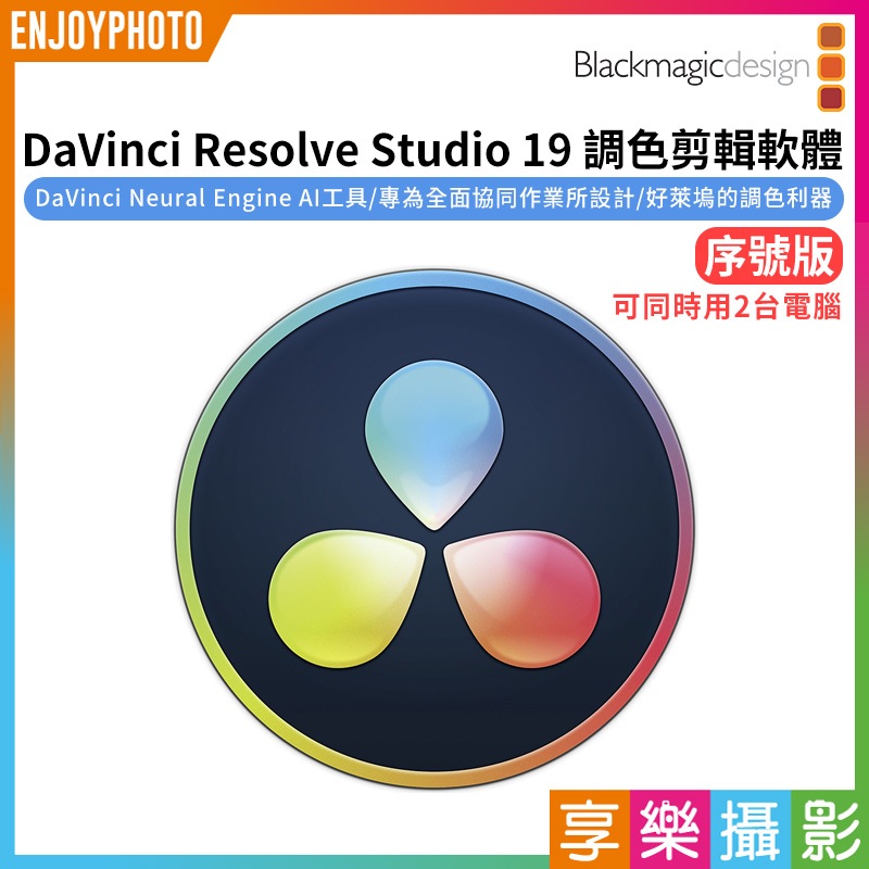 享樂攝影★【Blackmagic 達文西 DaVinci Resolve Studio 19 調色剪輯軟體 序號版】