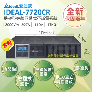 佳好不斷電 全新含稅 IDEAL-7720CR 機架型UPS 在線互動式 機櫃NAS 交換機 監視器 網路裝置 蓄電穩壓