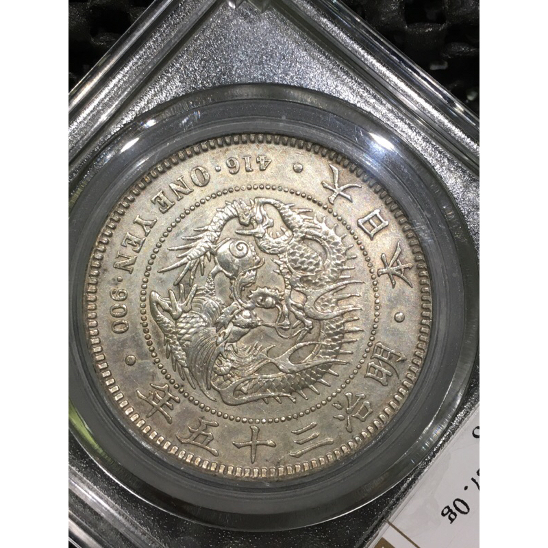 1902年 明治35年（特年.發行量少），大日本一圓龍銀，公博 AU53 美品。