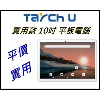 【艾瑪 3C】臺灣品牌 全新 實用款 臺灣品牌 Tarch U 10吋 八核心 安卓11 平板電腦 送保貼