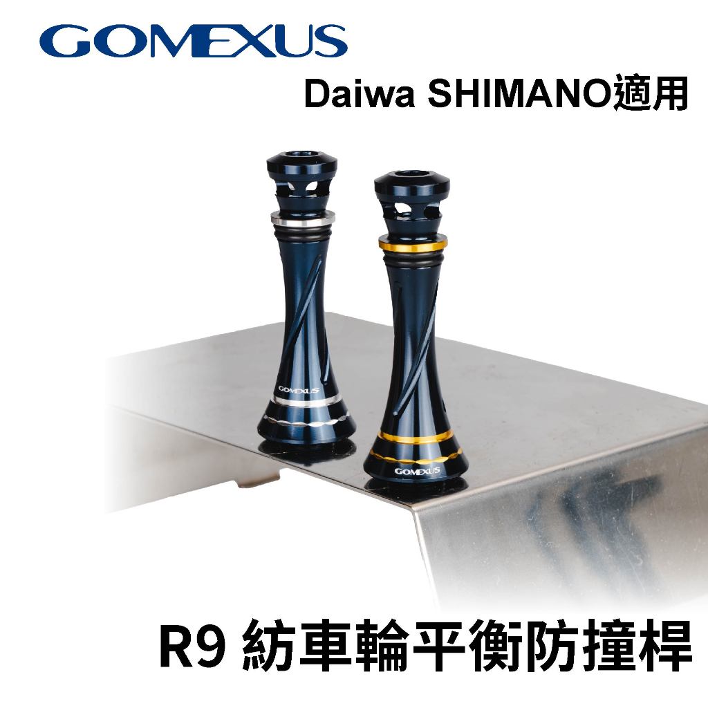 【獵漁人】Gomexus R9 紡車輪平衡防撞桿55mm可裝shimano Twin Power 捲線器釣魚改裝配件