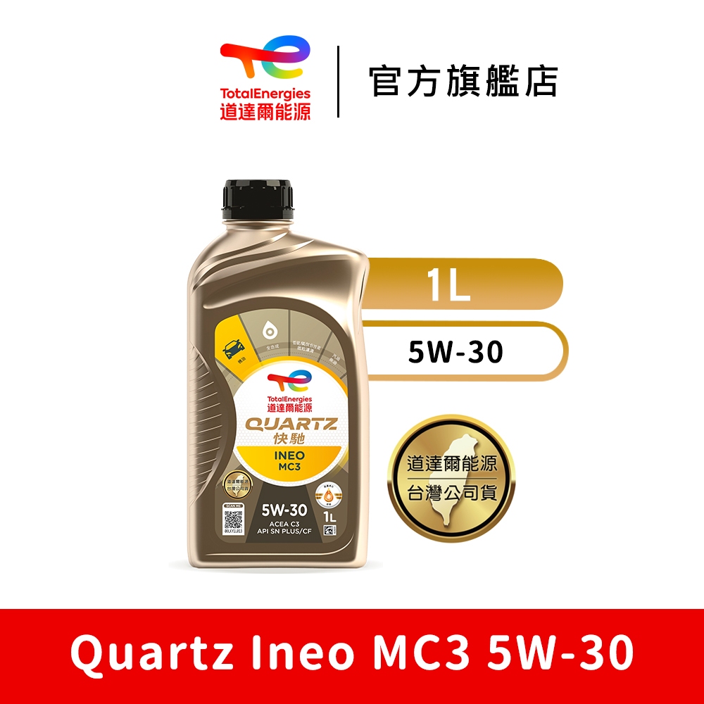 Quartz Ineo MC3 5W-30 全合成汽車引擎機油【TotalEnergies 道達爾能源官方旗艦店】