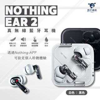 Nothing ear (2) 真無線藍牙耳機／降噪藍牙耳機／可／雙設備連接／IP54 防水耳機／可無線充電／台灣公司貨