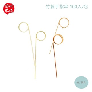 《有。餐具》竹製手指串 竹籤 竹叉 水果串 竹串 調酒裝飾 造型竹串 漢堡叉 炸物串 9cm 10cm (100入/包)