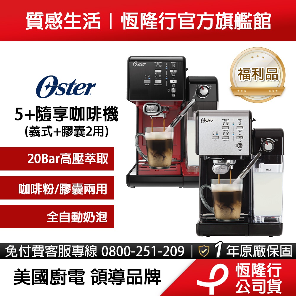 美國Oster-5+隨享咖啡機(義式+膠囊)2色可選【福利品】