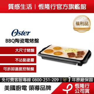 【大尺寸烤盤】美國Oster-萬用陶瓷電烤盤CKSTGRFM18W-TECO(公司貨/福利品一年保固)