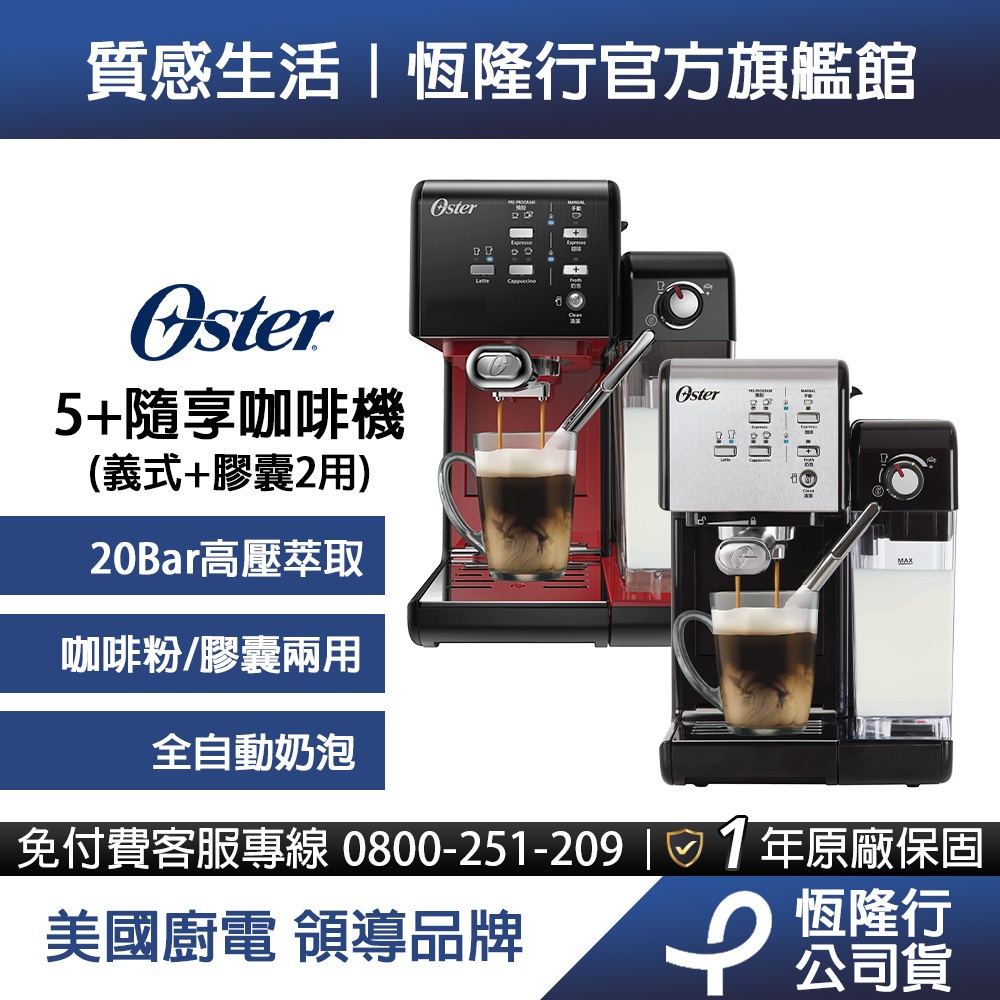 美國Oster-5+隨享咖啡機(義式+膠囊)2色可選 送研磨大師電動磨豆機+OXO矽膠餐夾