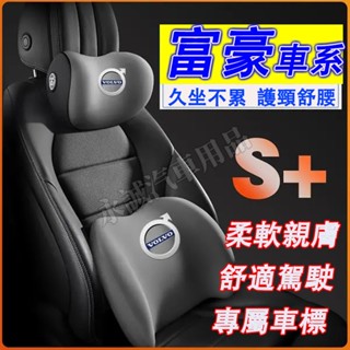 富豪 頭枕 腰靠 車載頸枕 腰墊 護頸枕 記憶棉靠枕 XC60 XC40 V40 XC90 V60 S60 S80適用