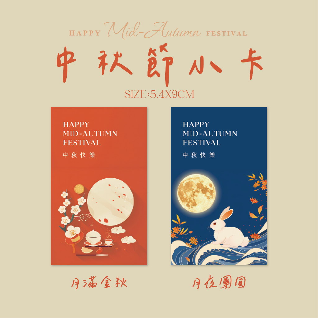 蘭堂-中秋卡片 中秋節小卡 中秋禮盒卡 中秋包裝 中秋祝福卡片