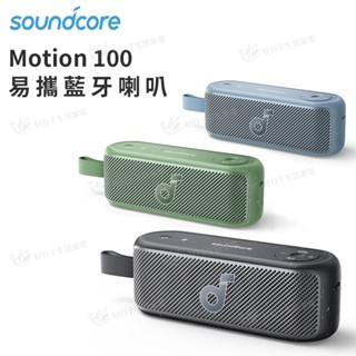 【超取免運x領券折x快速出貨】soundcore Motion 100 藍芽喇叭 A3133 藍芽 音響 藍牙音響 喇叭