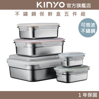 【KINYO】不鏽鋼保鮮盒五件組 (KLC) 250ML 650ML 1200ML 2100ML 4000ML |可微波
