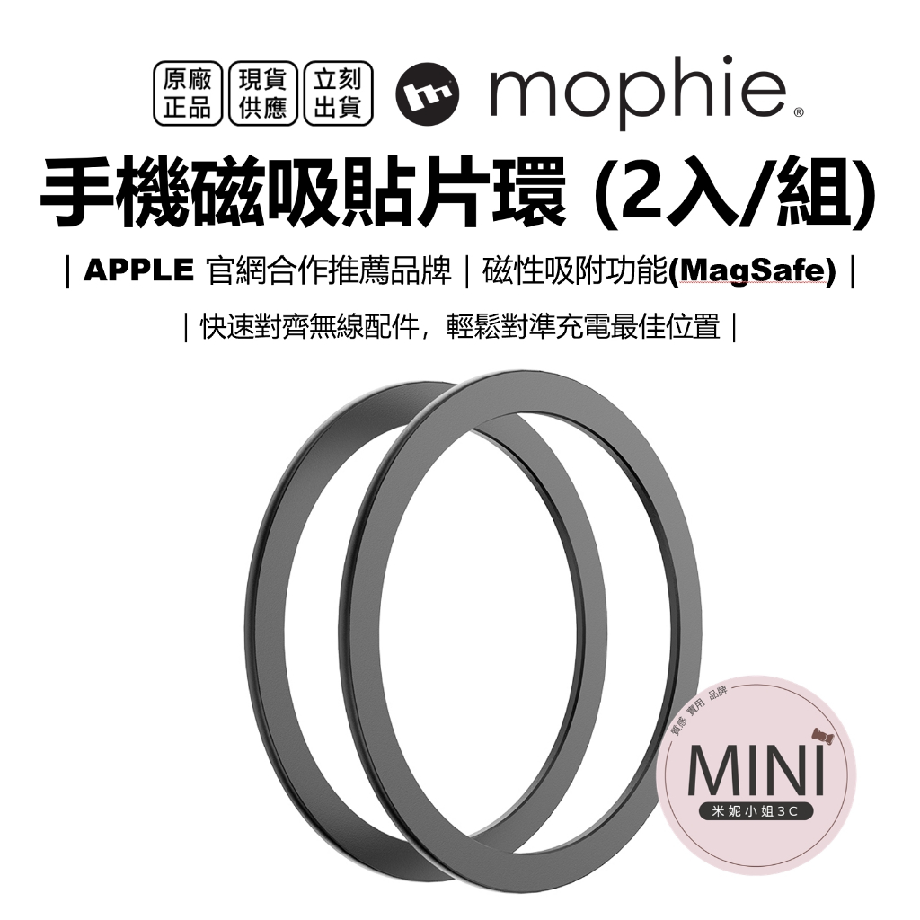 mophie 磁吸貼片 手機磁吸環 不是引磁片 2入/組 MagSafe磁吸 適用支援無線充電手機型號 台灣公司貨