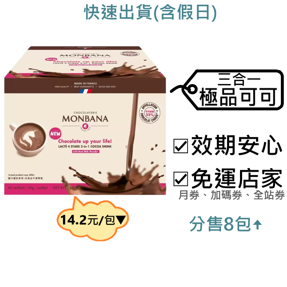 Monbana 三合一極品可可 好市多～效2025.3.26+,30公克/包,40包/盒,可可粉,巧克力粉
