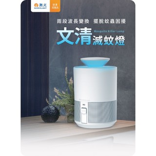 舞光 LED 5W 文清滅蚊燈 防蚊 雙波長UV光智慧
