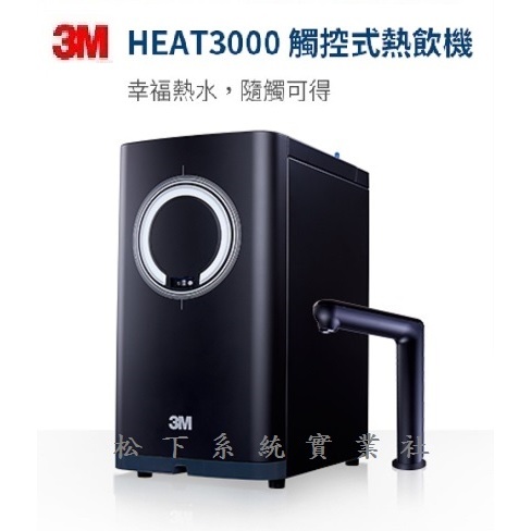 3M HEAT3000 櫥下雙溫高效能觸控熱飲機+台灣製造600G直出RO機/台南、高雄免費標準安裝