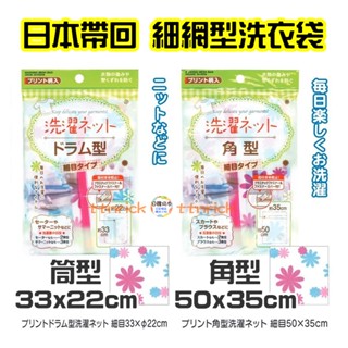【日本同步】日本帶回 細網型 洗衣袋 洗衣網 細目 角型 筒型 圓柱型 洗衣 衣物袋 seiwa-pro