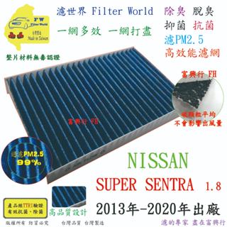 工廠直營【多效濾】NISSAN SUPER SENTRA 13-20 專業級 除臭PM2.5 抗菌活性碳 汽車冷氣濾網
