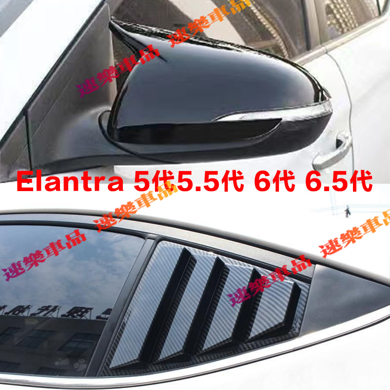 適用現代後視鏡罩  Elantra 5代5.5代 6代 6.5代 碳纖維 牛角 後照鏡 後三角窗 百葉窗 後視鏡殼 免拆