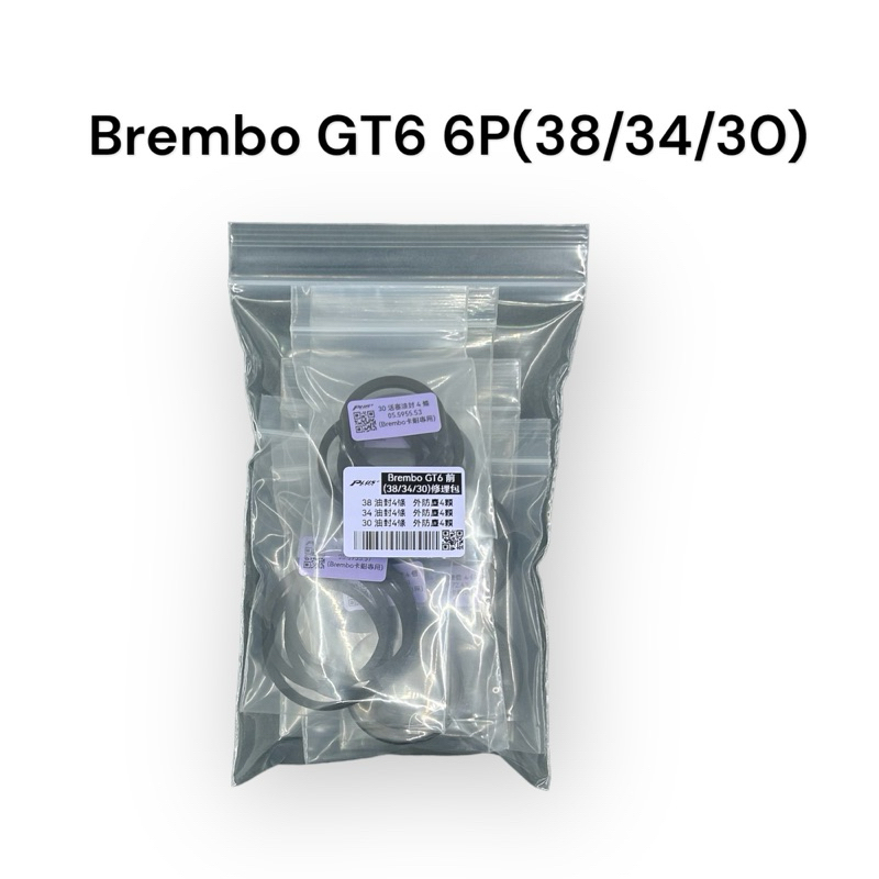 【PLUS+】Brembo GT6前(38/34/30) 卡鉗修理包 (同規)