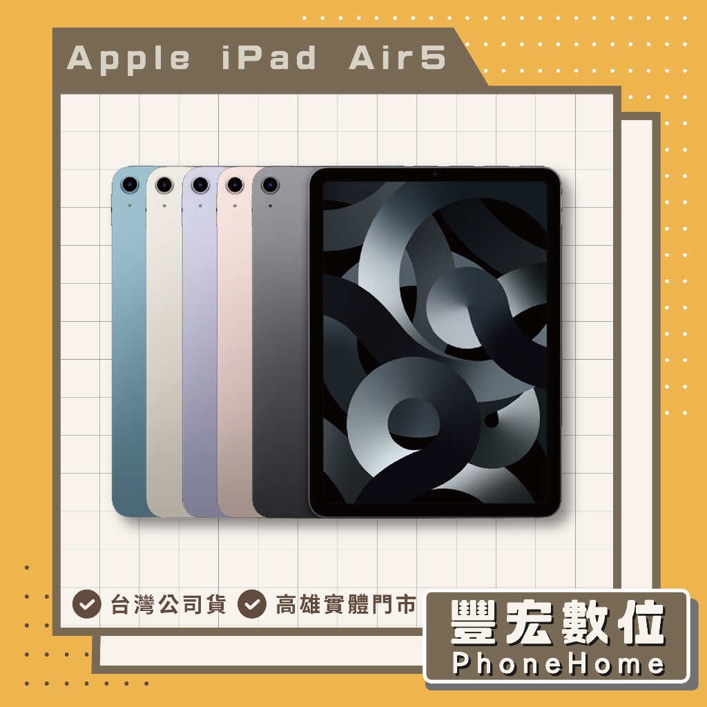 【Apple】 iPad Air5 Wifi 256G 10.9吋 全新 高雄 光華 博愛 楠梓