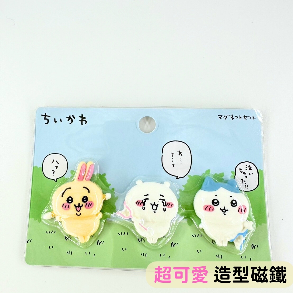 日本帶回 現貨 吉伊卡哇 Chiikawa 冰箱貼 磁鐵 一組3入 小可愛 小八貓 兔兔