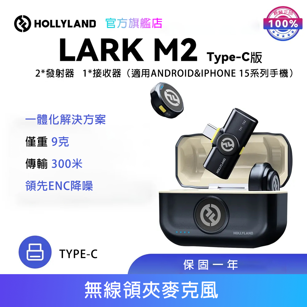 【HOLLYLAND】LARK M2 一對二無線麥克風 手機版 USB-C｜台灣唯一代理｜手機