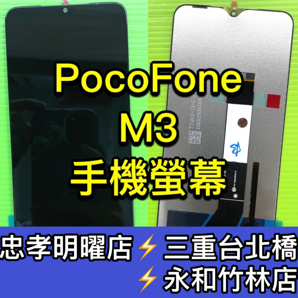Poco M3 螢幕 總成 M3 換螢幕 螢幕維修 現場維修