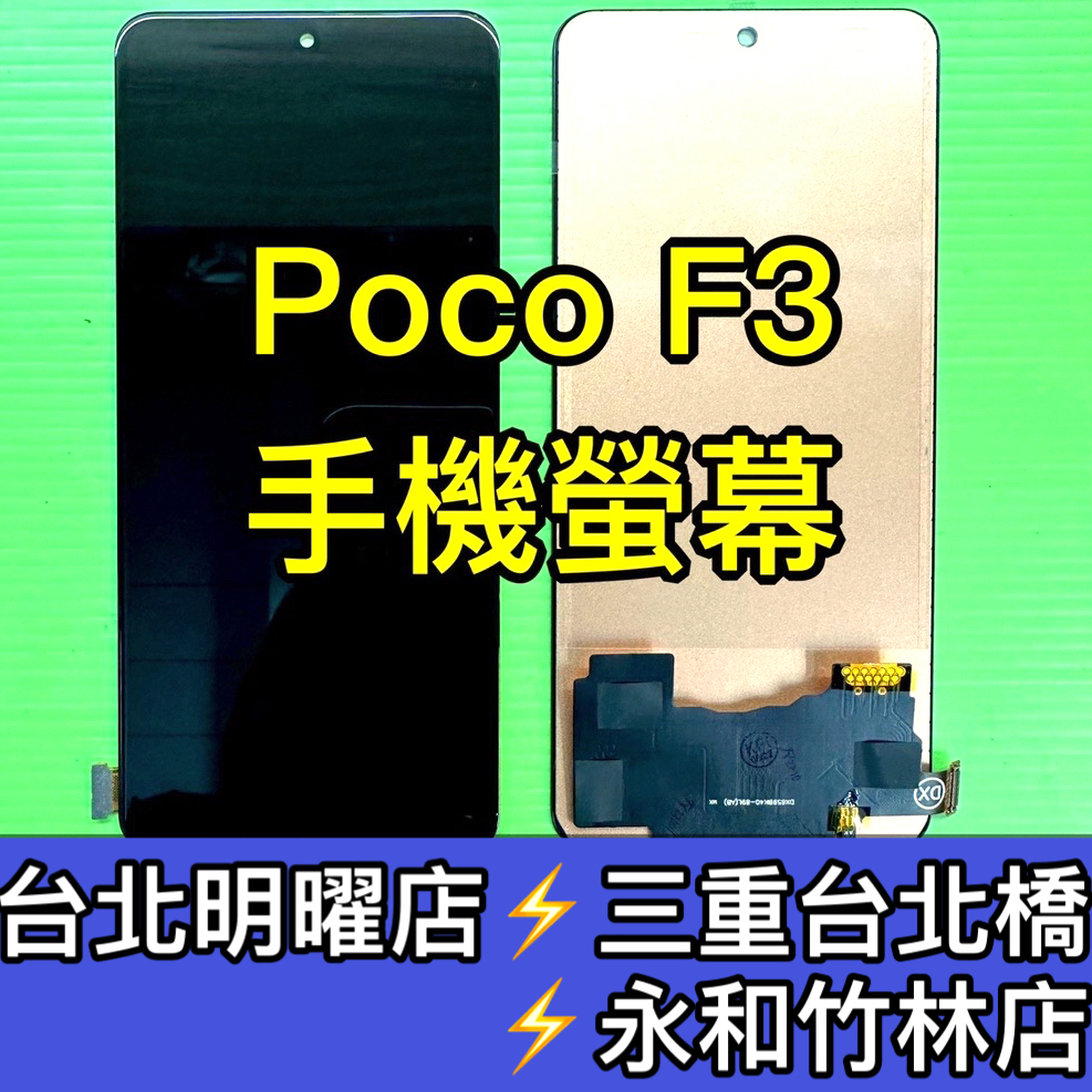 Poco F3 螢幕 總成 F3 換螢幕 螢幕維修 現場維修