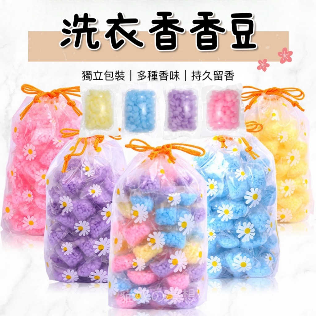【台灣現貨 快速出貨】洗衣球 香香豆 芳香豆 洗衣豆 衣物芳香豆 洗衣凝珠 洗衣膠囊 洗衣精 柔軟精 香氛豆 洗衣膠球