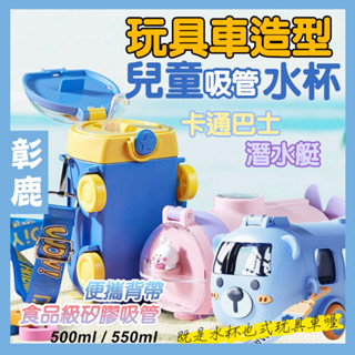 車車水壺 【臺灣現貨】 巴士水杯 潛水艇水杯 巴士造型杯 兒童水杯 巴士水壺 背帶水壺 小汽車吸管杯 汽車水壺 車子水壺