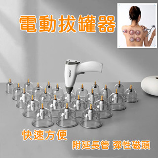 真空拔罐組 刮痧 走罐 拔罐杯 電動拔罐器 電動真空拔罐器 家用抽氣式拔火罐 拔罐器套組 4罐 12罐 24罐