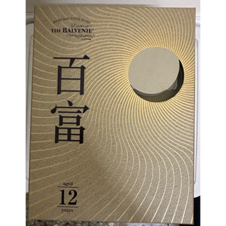 THE BALVENIE 百富 聚成而圓 12年雙桶2021新年禮盒 （不含酒瓶）空酒盒 收納盒 收藏品
