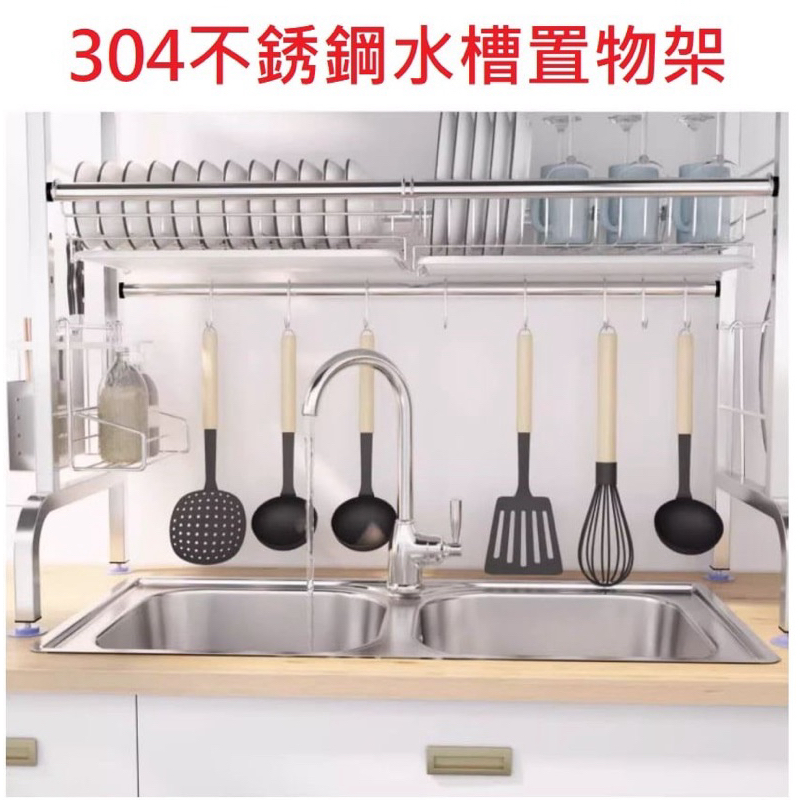台灣現貨供應～304不鏽鋼水槽置物架碗盤瀝水架廚房上方碗碟筷收納盒
