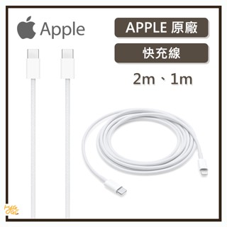 極速出貨🔥 Apple｜ 原廠 充電線 Type-c to Type-c 充電線 1m 2m 蘋果快充線