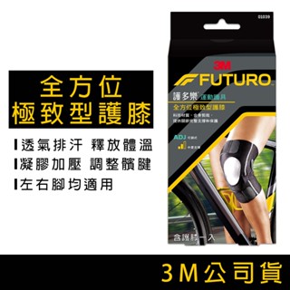 3M FUTURO 護多樂 護膝 全方位極致型護膝 可調式護膝 運動護具 運動護膝