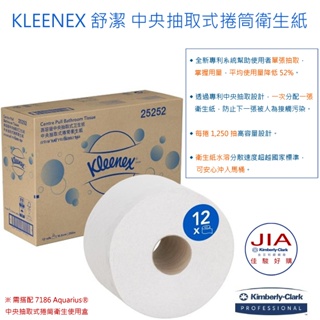 【JIA】【金百利經銷商】KLEENEX 舒潔 中央抽取式捲筒衛生紙(1250抽/12捲/箱)