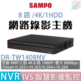 【小管家商城】SAMPO聲寶【DR-TW1408NV 8路/4K/1HDD網路NVR錄影主機(不含硬碟)】