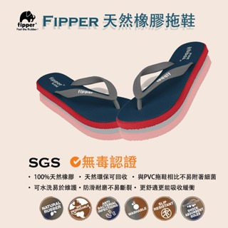 FIPPER 天然橡膠拖鞋(男女通用) WIDE雙層加厚海灘鞋