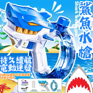 鯊魚水槍 自動水槍 大容量水槍 十米射程 水槍 電動連發水槍 可充電 鯊魚電動水槍 玩具水槍 兒童水槍
