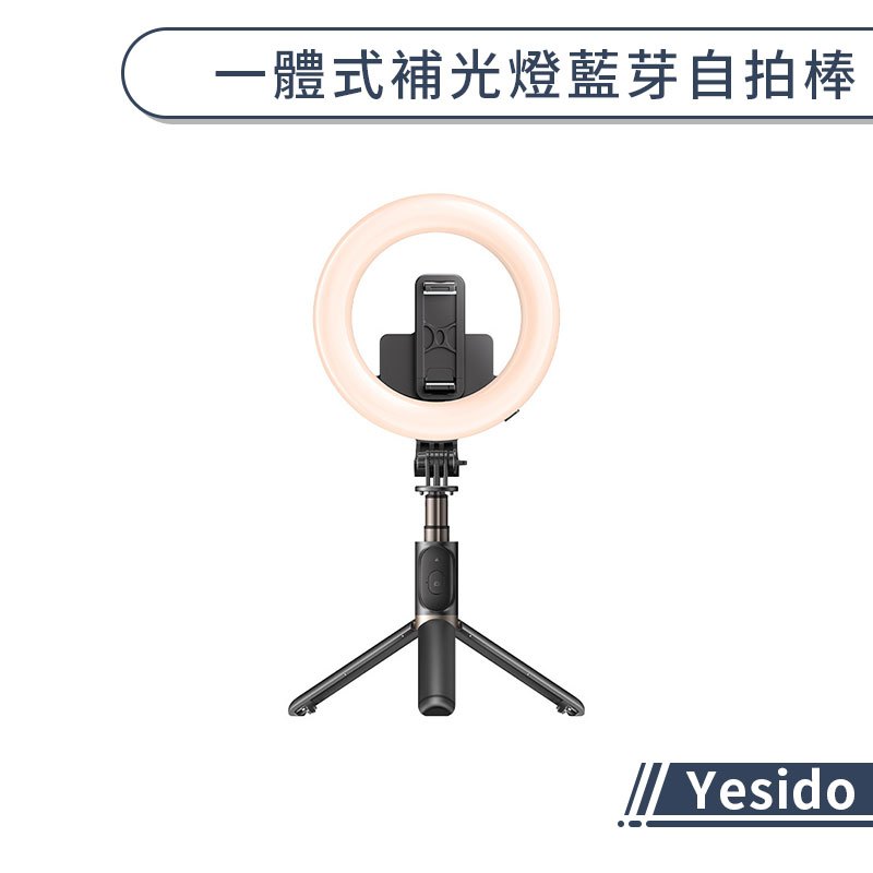 【Yesido】 一體式補光燈藍芽自拍棒 遙控器 三角架組 補光美肌 自拍桿 伸縮架