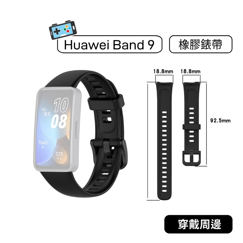 【現貨】華為 Huawei Band 8 Band 9 橡膠錶帶 智慧型手環 智慧手環 專用錶帶  替換錶帶