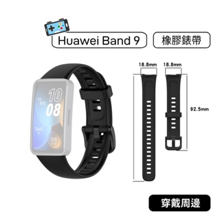 【現貨】華為 Huawei Band 8 Band 9 橡膠錶帶 智慧型手環 智慧手環 專用錶帶 替換錶帶