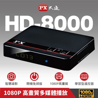 PX大通 HD-8000 機上盒 天線 高畫質數位電視接收機 HD8000 數位機上盒 免費看22台數位電視 HD頻道