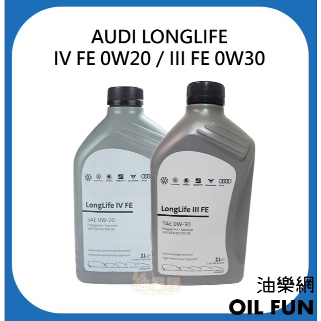 【油樂網】AUDI LONGLIFE IV FE 0W20／III 0W30 福斯VW、奧迪AUDI原廠指定機油 柴油車