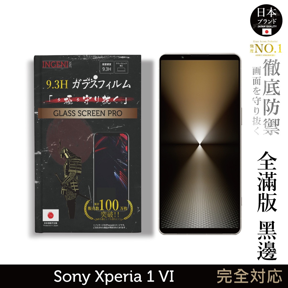 Sony Xperia 1 VI 保護貼 六代 日規玻璃保護貼 (全滿版 黑邊) 【INGENI徹底防禦】