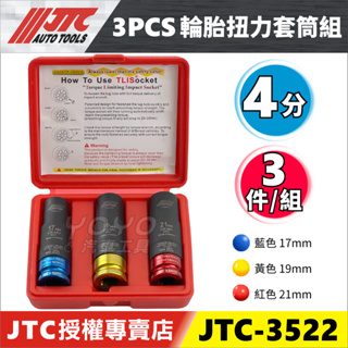 【YOYO汽車工具】JTC-3522 3PCS 輪胎扭力套筒組 1/2" 4分 輪胎 扭力 套筒17 19 21 mm