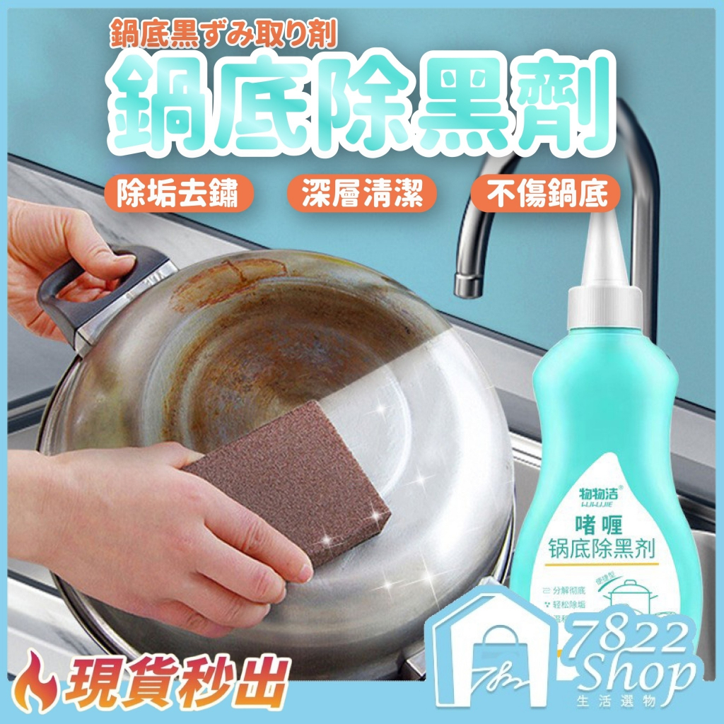 🔥秒出【台灣公司現貨】鍋底除黑劑 洗鍋神器 黑鍋底清潔劑 黑鍋底清潔啫喱正品 鍋底除黑劑 燒焦 鐵鍋 炒鍋 除黑垢 拋光